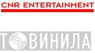 CNR Entertainment - Винил CD и Кассеты лейбла CNR Entertainment на сайте МаркетВинила