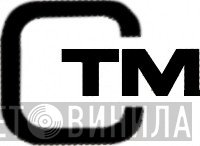 CTM - Винил CD и Кассеты лейбла CTM на сайте МаркетВинила
