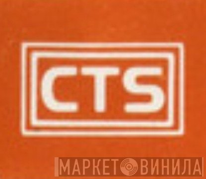 CTS  - Винил CD и Кассеты лейбла CTS (2) на сайте МаркетВинила