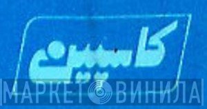 Caspian - Винил CD и Кассеты лейбла Caspian на сайте МаркетВинила