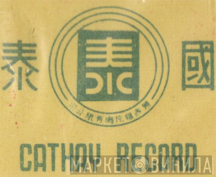 Cathay Record - Винил CD и Кассеты лейбла Cathay Record на сайте МаркетВинила