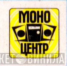 Моно Центр - Винил CD и Кассеты лейбла Моно Центр на сайте МаркетВинила
