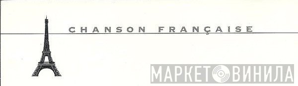 Chanson Française  - Винил CD и Кассеты лейбла Chanson Française (2) на сайте МаркетВинила