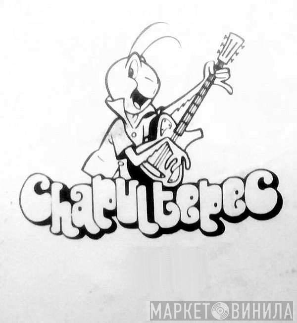 Chapultepec - Винил CD и Кассеты лейбла Chapultepec на сайте МаркетВинила