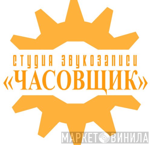Chasovshik-Studio - Винил CD и Кассеты лейбла Chasovshik-Studio на сайте МаркетВинила
