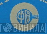 Cheung Yuen - Винил CD и Кассеты лейбла Cheung Yuen на сайте МаркетВинила