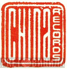 China Records - Винил CD и Кассеты лейбла China Records на сайте МаркетВинила
