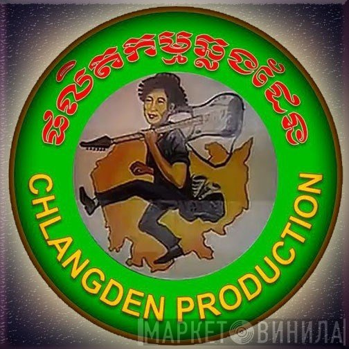 Chlangden Production - Винил CD и Кассеты лейбла Chlangden Production на сайте МаркетВинила