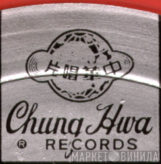 Chung Hwa Records - Винил CD и Кассеты лейбла Chung Hwa Records на сайте МаркетВинила