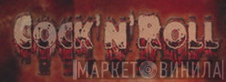 Cock'n'Roll Records - Винил CD и Кассеты лейбла Cock'n'Roll Records на сайте МаркетВинила