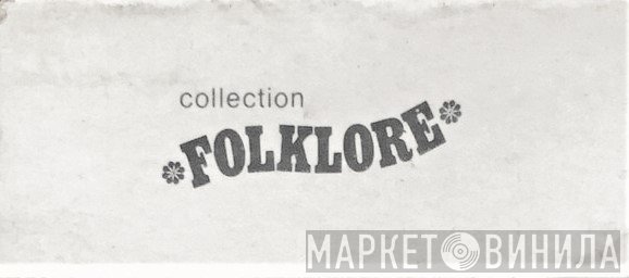 Collection Folklore - Винил CD и Кассеты лейбла Collection Folklore на сайте МаркетВинила