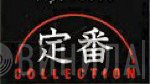 定番 Collection  - Винил CD и Кассеты лейбла 定番 Collection (2) на сайте МаркетВинила