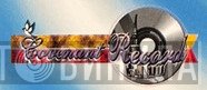 Covenant Records  - Винил CD и Кассеты лейбла Covenant Records (12) на сайте МаркетВинила