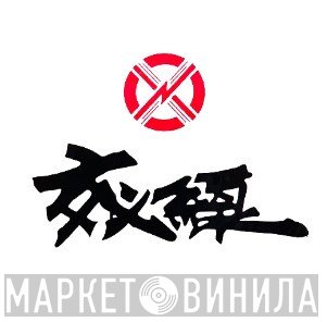 Crossline Records - Винил CD и Кассеты лейбла Crossline Records на сайте МаркетВинила