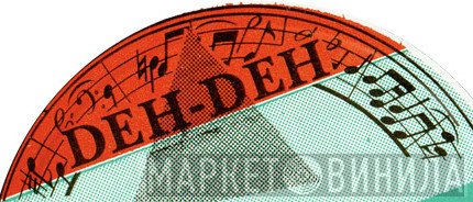 DEH-DEH - Винил CD и Кассеты лейбла DEH-DEH на сайте МаркетВинила