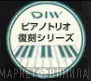 DIWピアノトリオ復刻シリーズ - Винил CD и Кассеты лейбла DIWピアノトリオ復刻シリーズ на сайте МаркетВинила