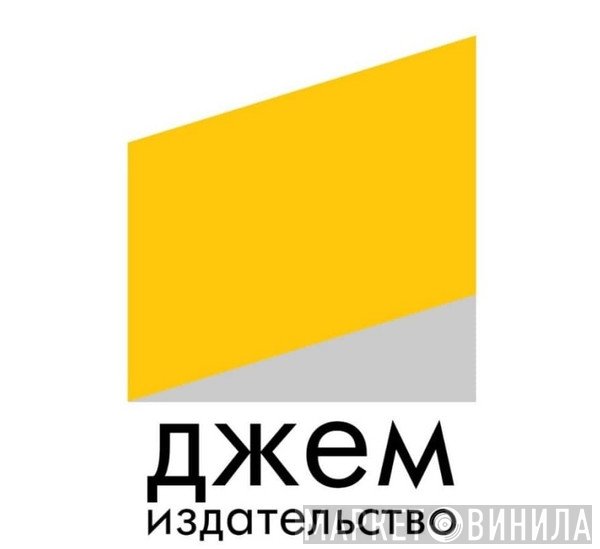 Издательство ДЖЕМ - Винил CD и Кассеты лейбла Издательство ДЖЕМ на сайте МаркетВинила