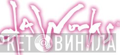 Da Works - Винил CD и Кассеты лейбла Da Works на сайте МаркетВинила