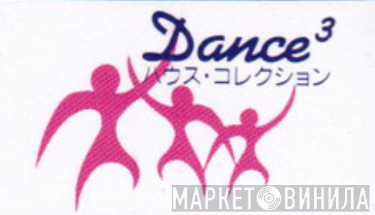 Dance³ ハウス・コレクション - Винил CD и Кассеты лейбла Dance³ ハウス・コレクション на сайте МаркетВинила