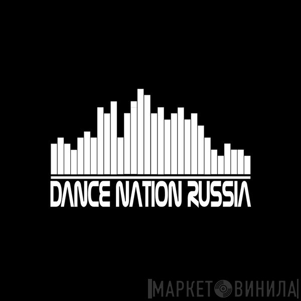 Dance Nation Russia - Винил CD и Кассеты лейбла Dance Nation Russia на сайте МаркетВинила