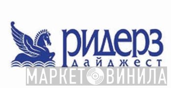 Ридерз Дайджест - Винил CD и Кассеты лейбла Ридерз Дайджест на сайте МаркетВинила