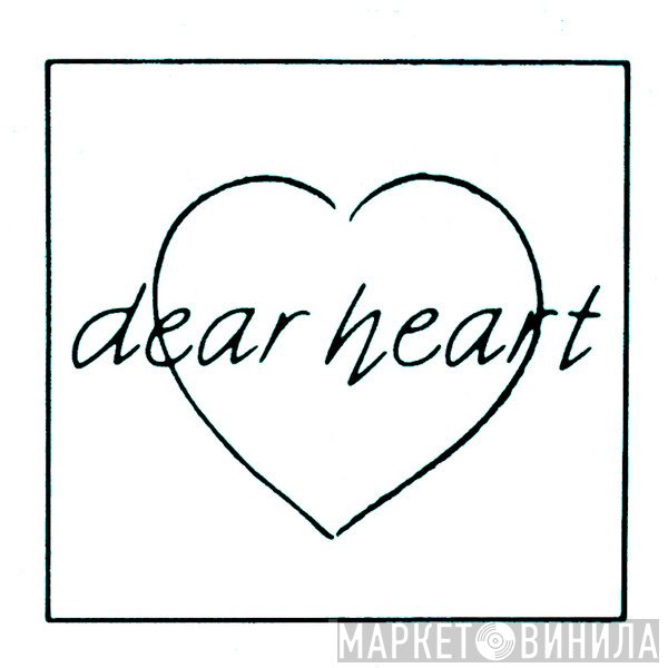 Dear Heart - Винил CD и Кассеты лейбла Dear Heart на сайте МаркетВинила