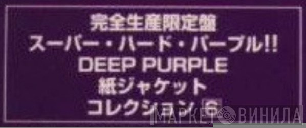 Deep Purple紙ジャケット・コレクション - Винил CD и Кассеты лейбла Deep Purple紙ジャケット・コレクション на сайте МаркетВинила