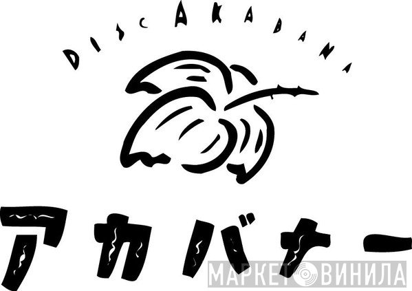 Disc Akabana - Винил CD и Кассеты лейбла Disc Akabana на сайте МаркетВинила
