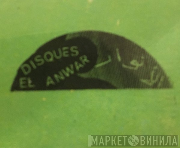 Disques El Anwar - Винил CD и Кассеты лейбла Disques El Anwar на сайте МаркетВинила