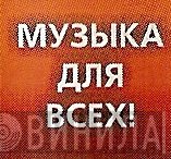 Музыка Для Всех! - Винил CD и Кассеты лейбла Музыка Для Всех! на сайте МаркетВинила