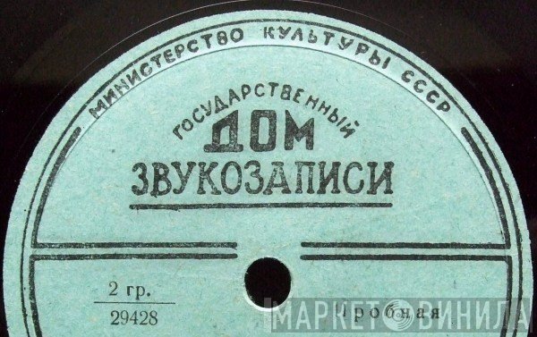 Государственный Дом Звукозаписи - Винил CD и Кассеты лейбла Государственный Дом Звукозаписи на сайте МаркетВинила