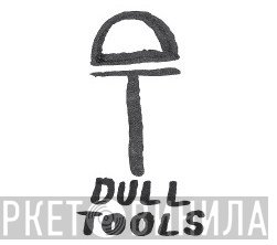Dull Tools - Винил CD и Кассеты лейбла Dull Tools на сайте МаркетВинила