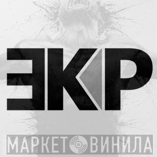 EK Product - Винил CD и Кассеты лейбла EK Product на сайте МаркетВинила