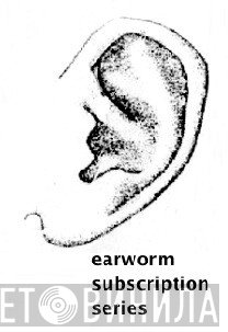 Earworm Subscription Series - Винил CD и Кассеты лейбла Earworm Subscription Series на сайте МаркетВинила