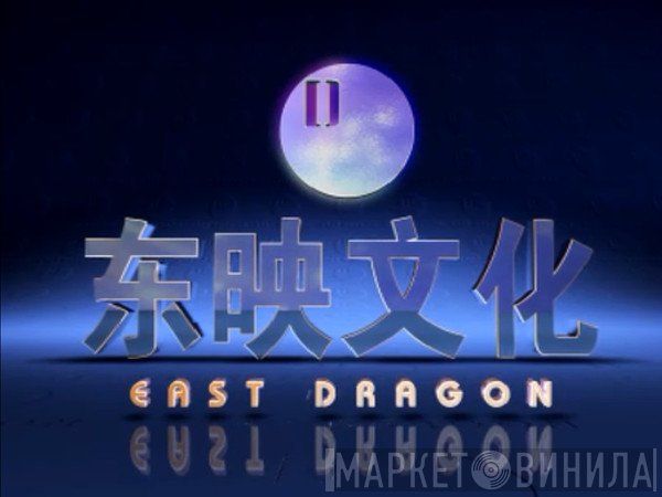 East Dragon - Винил CD и Кассеты лейбла East Dragon на сайте МаркетВинила