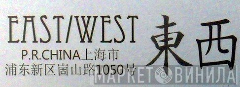 East/West - Винил CD и Кассеты лейбла East/West на сайте МаркетВинила