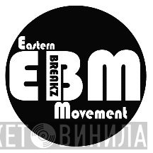 Eastern Breakz Movement (EBM) - Винил CD и Кассеты лейбла Eastern Breakz Movement (EBM) на сайте МаркетВинила