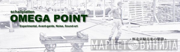 Edition Omega Point - Винил CD и Кассеты лейбла Edition Omega Point на сайте МаркетВинила