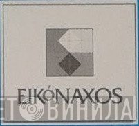 Eikonaxos - Винил CD и Кассеты лейбла Eikonaxos на сайте МаркетВинила