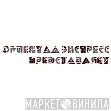 Ориентал Экспресс - Винил CD и Кассеты лейбла Ориентал Экспресс на сайте МаркетВинила