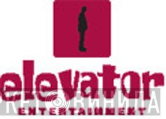 Elevator Entertainment - Винил CD и Кассеты лейбла Elevator Entertainment на сайте МаркетВинила