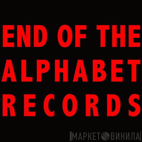End Of The Alphabet Records - Винил CD и Кассеты лейбла End Of The Alphabet Records на сайте МаркетВинила