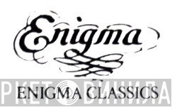 Enigma Classics - Винил CD и Кассеты лейбла Enigma Classics на сайте МаркетВинила