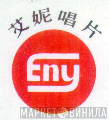 Eny - Винил CD и Кассеты лейбла Eny на сайте МаркетВинила