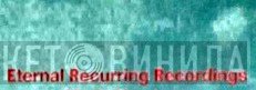 Eternal Recurring Recordings - Винил CD и Кассеты лейбла Eternal Recurring Recordings на сайте МаркетВинила