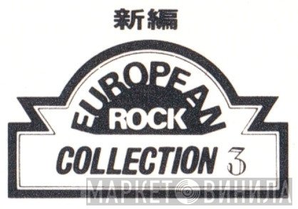 European Rock Collection 3 - Винил CD и Кассеты лейбла European Rock Collection 3 на сайте МаркетВинила
