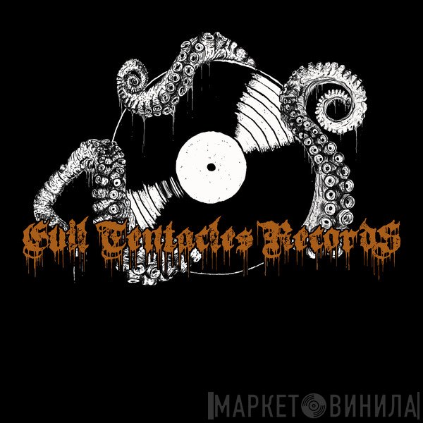 Evil Tentacles Records - Винил CD и Кассеты лейбла Evil Tentacles Records на сайте МаркетВинила