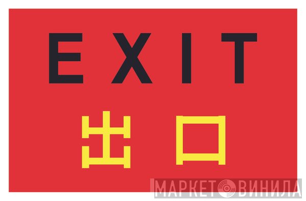 Exit  - Винил CD и Кассеты лейбла Exit (4) на сайте МаркетВинила