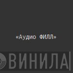 Аудио ФИЛЛ - Винил CD и Кассеты лейбла Аудио ФИЛЛ на сайте МаркетВинила