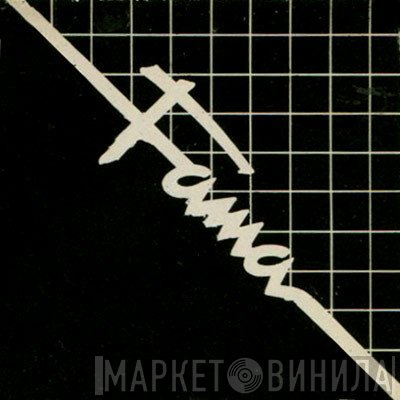 Fama  - Винил CD и Кассеты лейбла Fama (4) на сайте МаркетВинила
